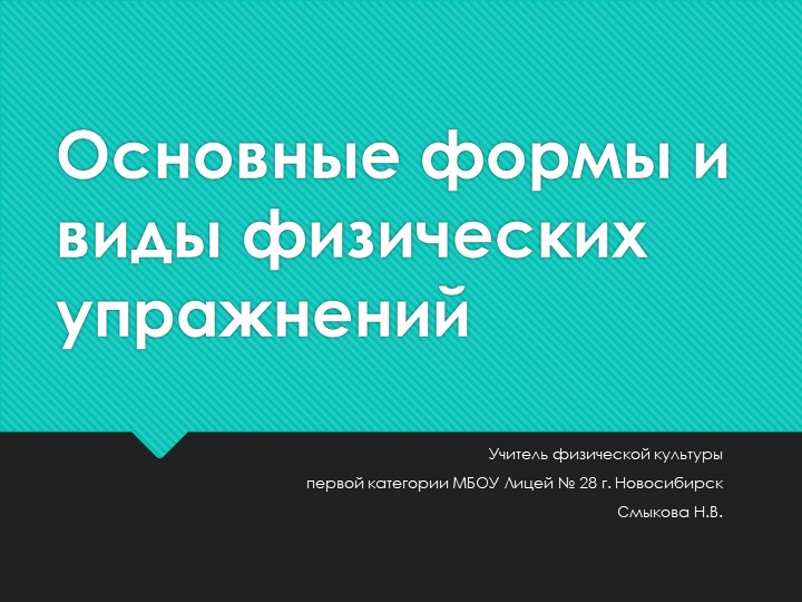 Основные формы и виды физических упражнений. Учебники, Презентации и Подготовка к Экзаменам для Школьников на Klass-Uchebnik.com