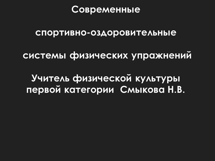 Современные спортивно-оздоровительные системы физической культуры Учебники, Презентации и Подготовка к Экзаменам для Школьников на Klass-Uchebnik.com