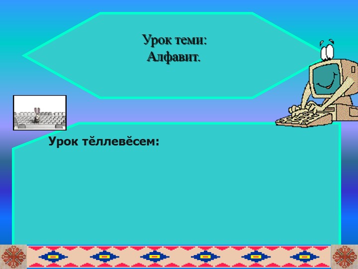 "Алфавит. Вĕреннинеи аса илни" Учебники, Презентации и Подготовка к Экзаменам для Школьников на Klass-Uchebnik.com