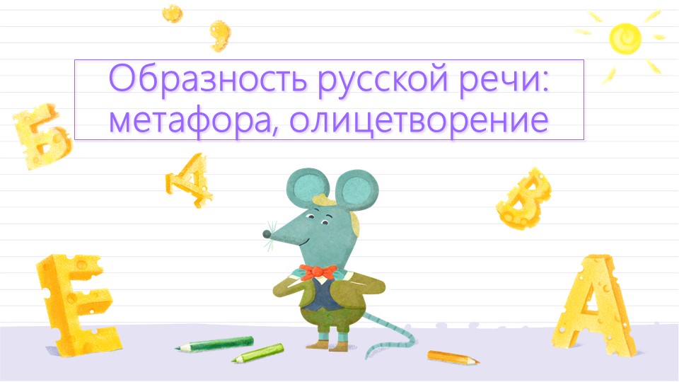 Образность русской речи: метафора, олицетворение Учебники, Презентации и Подготовка к Экзаменам для Школьников на Klass-Uchebnik.com