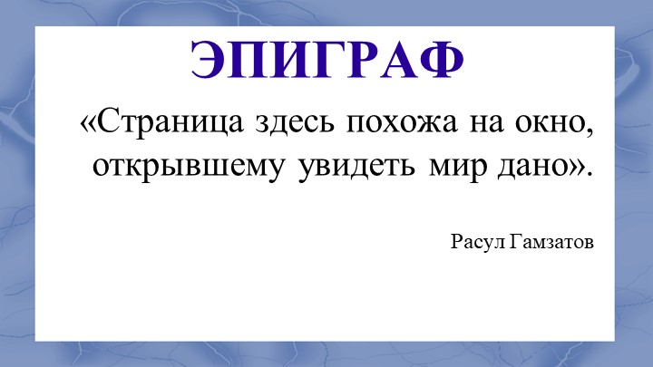 Презентация "Р. Гамзатов. «Опять за спиною родная земля...»". Учебники, Презентации и Подготовка к Экзаменам для Школьников на Klass-Uchebnik.com