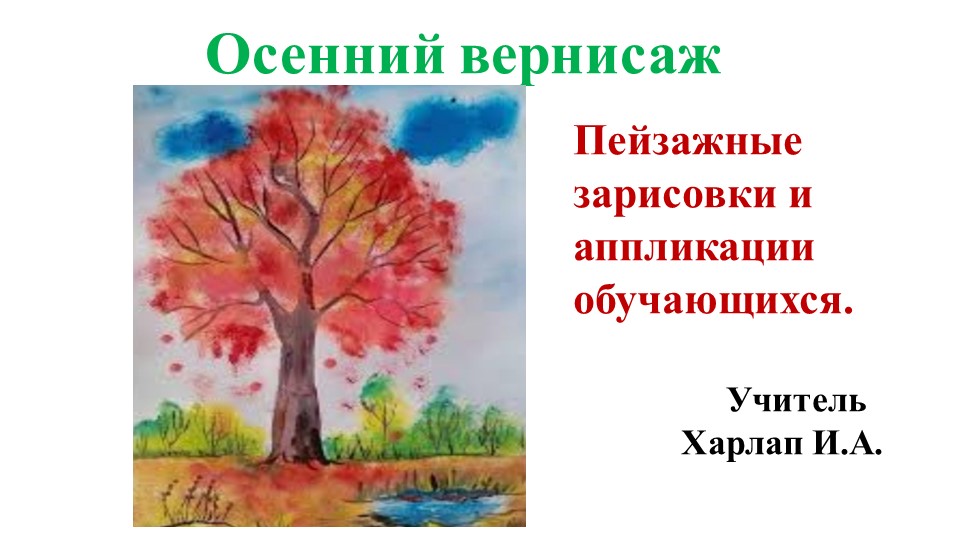 Презентация "Осенний вернисаж" (Детские пейзажные зарисовки и аппликации). Учебники, Презентации и Подготовка к Экзаменам для Школьников на Klass-Uchebnik.com