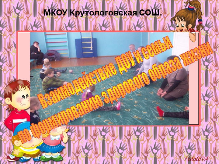 "Взаимодействие ДОУ и семьи по формированию здорового образа жизни" Учебники, Презентации и Подготовка к Экзаменам для Школьников на Klass-Uchebnik.com