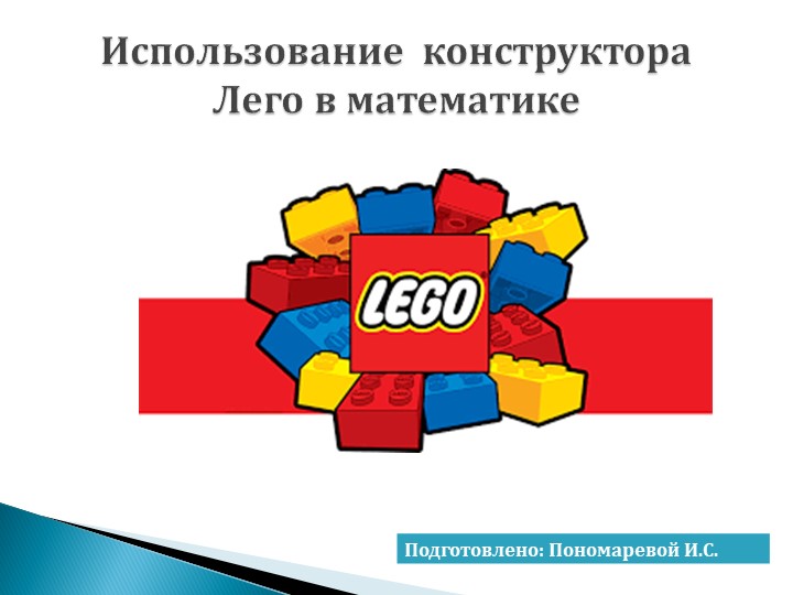 "Использование конструктора Lego в математике" Учебники, Презентации и Подготовка к Экзаменам для Школьников на Klass-Uchebnik.com