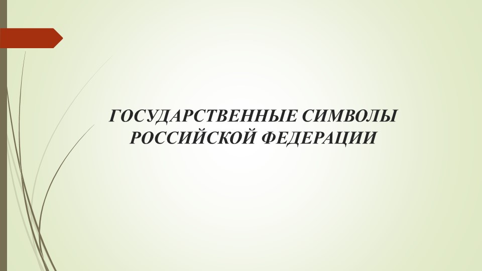 Презентация на тему "Символы России" Учебники, Презентации и Подготовка к Экзаменам для Школьников на Klass-Uchebnik.com