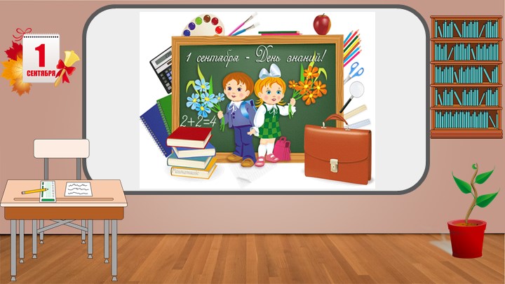 Презентация на тему "Знакомство 5 класс" Учебники, Презентации и Подготовка к Экзаменам для Школьников на Klass-Uchebnik.com