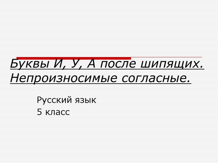 Презентация по русскому языку "Буквы И, У, А после шипящих" Учебники, Презентации и Подготовка к Экзаменам для Школьников на Klass-Uchebnik.com