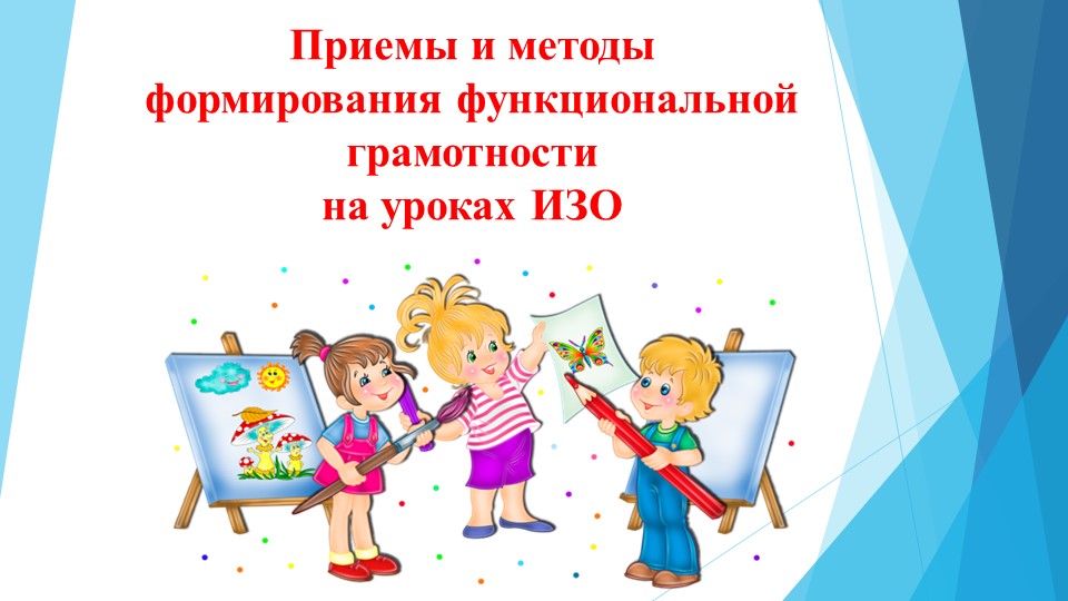 Приемы и методы формирования функционально грамотности на уроках ИЗО Учебники, Презентации и Подготовка к Экзаменам для Школьников на Klass-Uchebnik.com