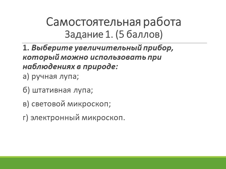Презентация по биологии на тему:"Наблюдение и эксперимент" Учебники, Презентации и Подготовка к Экзаменам для Школьников на Klass-Uchebnik.com