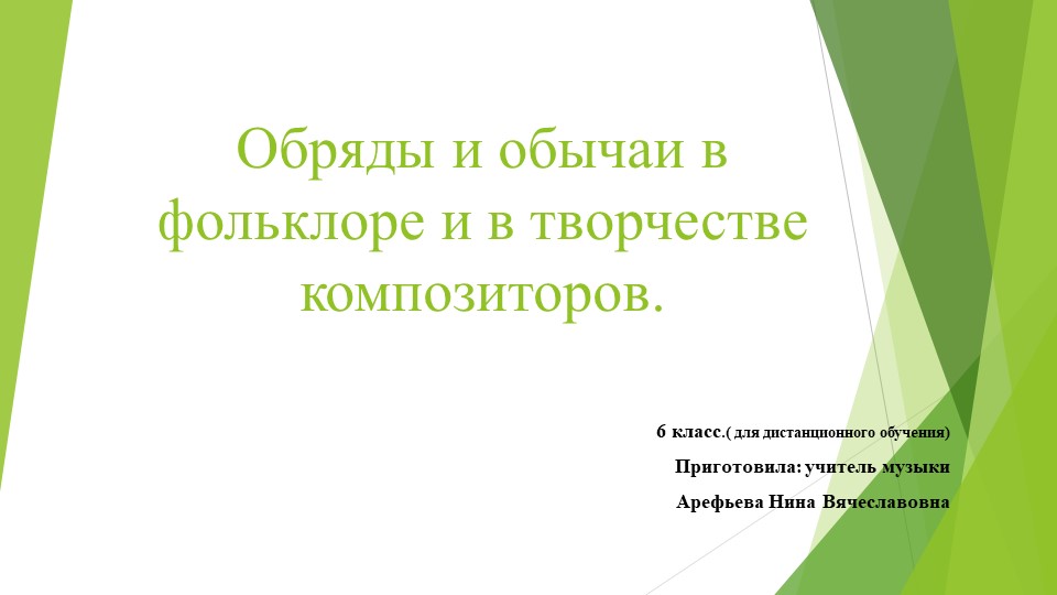 Презентация к дистанционному уроку по теме "Обряды и обычаи в фольклоре и в творчестве композиторов" для 6 класса Учебники, Презентации и Подготовка к Экзаменам для Школьников на Klass-Uchebnik.com
