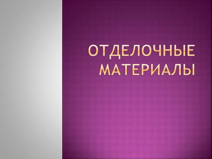 "Отделочные материалы. Подбор Наружной и внутренней отделки здания." Учебники, Презентации и Подготовка к Экзаменам для Школьников на Klass-Uchebnik.com