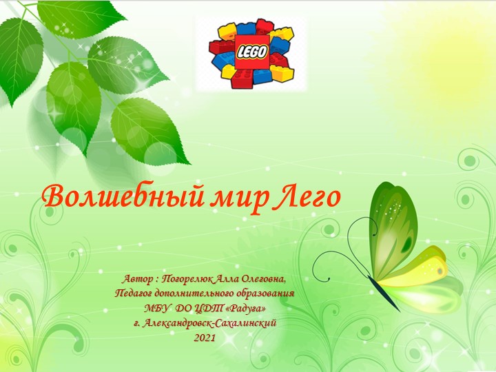 Презентация к плану-конспекту по легоконструированию "Бабочка" Учебники, Презентации и Подготовка к Экзаменам для Школьников на Klass-Uchebnik.com