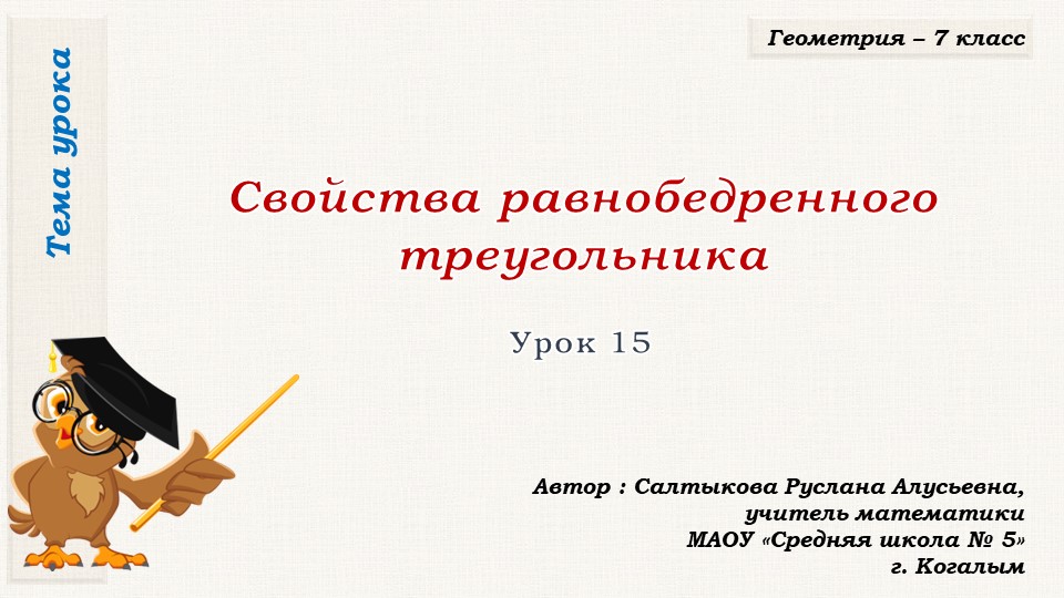 Презентация к уроку геометрии в 7 классе по теме "СВОЙСТВА РАВНОБЕДРЕННОГО ТРЕУГОЛЬНИКА" Учебники, Презентации и Подготовка к Экзаменам для Школьников на Klass-Uchebnik.com