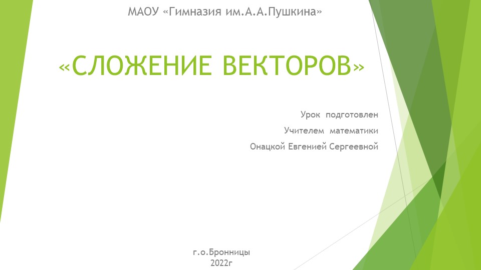 Презентация по геометрии на тему "Сложение векторов" (9 класс) Учебники, Презентации и Подготовка к Экзаменам для Школьников на Klass-Uchebnik.com
