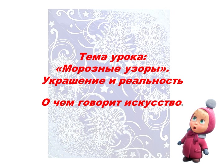Презентация по ИЗО на тему "Морозные узоры" Учебники, Презентации и Подготовка к Экзаменам для Школьников на Klass-Uchebnik.com