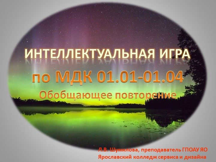 Интеллектуальная игра по МДК 01.01-01.04 Учебники, Презентации и Подготовка к Экзаменам для Школьников на Klass-Uchebnik.com