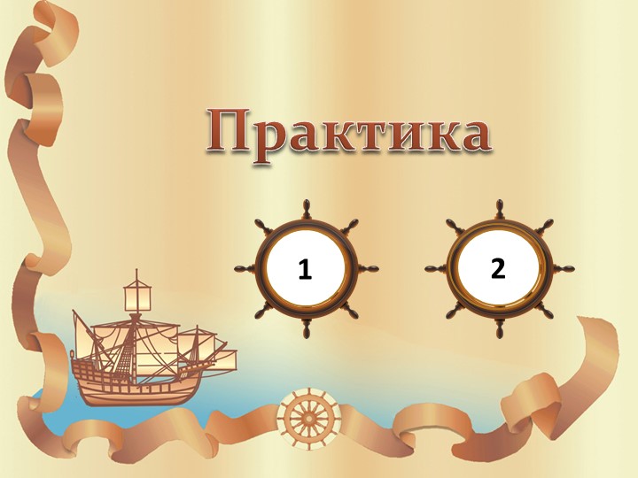 Презентация по географии практическая работа "Открытия древности" ( 5 класс) Учебники, Презентации и Подготовка к Экзаменам для Школьников на Klass-Uchebnik.com