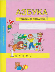 Азбука. 1 класс. Тетрадь по письму в 3 частях - Агаркова Н.Г., Агарков Ю.А. - Учебники, Презентации и Подготовка к Экзаменам для Школьников на Klass-Uchebnik.com
