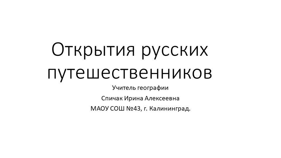 Презентация по географии "Русские путешественники" ( 5 класс) Учебники, Презентации и Подготовка к Экзаменам для Школьников на Klass-Uchebnik.com