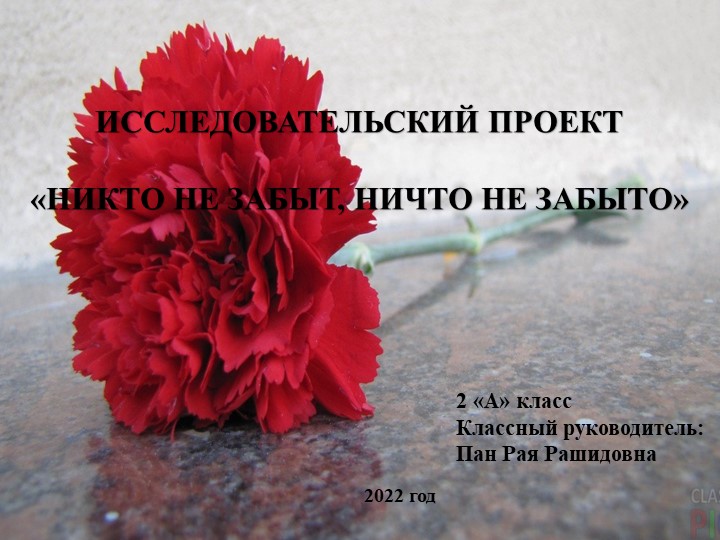 "НИКТО НЕ ЗАБЫТ, НИЧТО НЕ ЗАБЫТО" Учебники, Презентации и Подготовка к Экзаменам для Школьников на Klass-Uchebnik.com