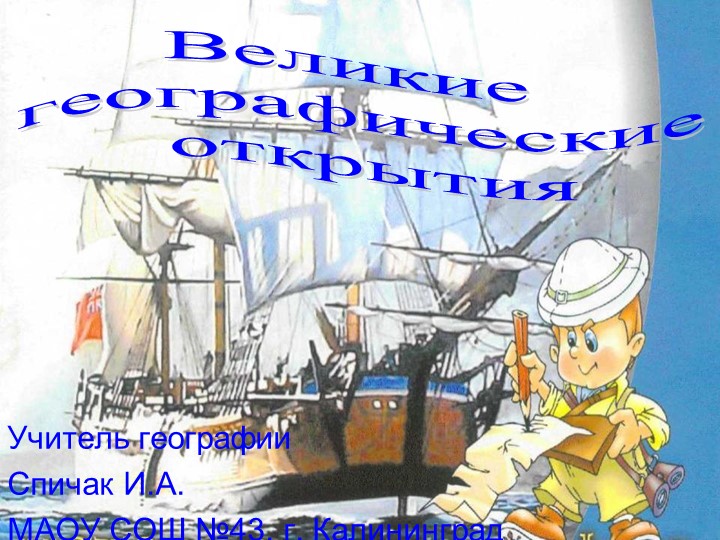 Презентация по географии "Великие географические открытия" ( 7 класс) Учебники, Презентации и Подготовка к Экзаменам для Школьников на Klass-Uchebnik.com