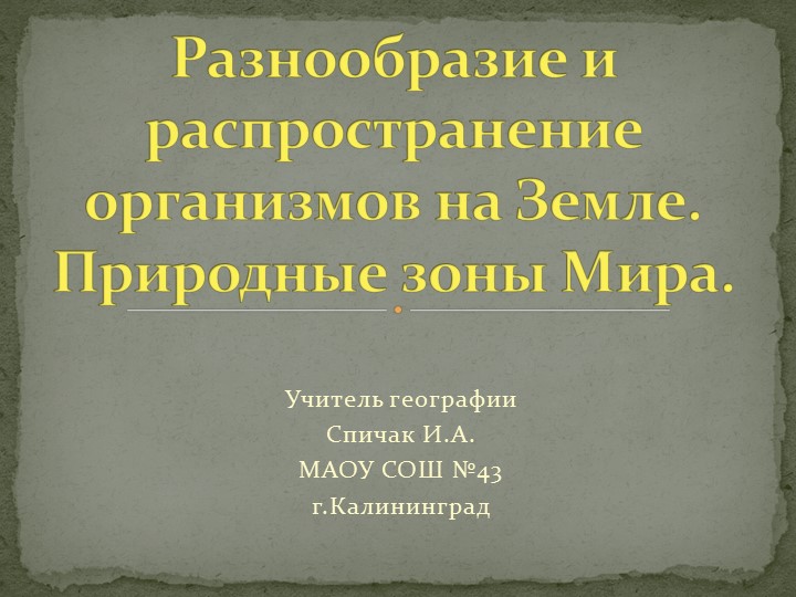 Презентация по географии "Разнообразие и распространение организмов на Земле. Природные зоны Мира" ( 7 класс) Учебники, Презентации и Подготовка к Экзаменам для Школьников на Klass-Uchebnik.com