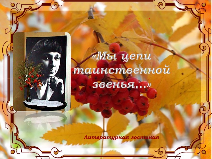 Литературная гостиная, посвященная М.И.Цветаевой Учебники, Презентации и Подготовка к Экзаменам для Школьников на Klass-Uchebnik.com