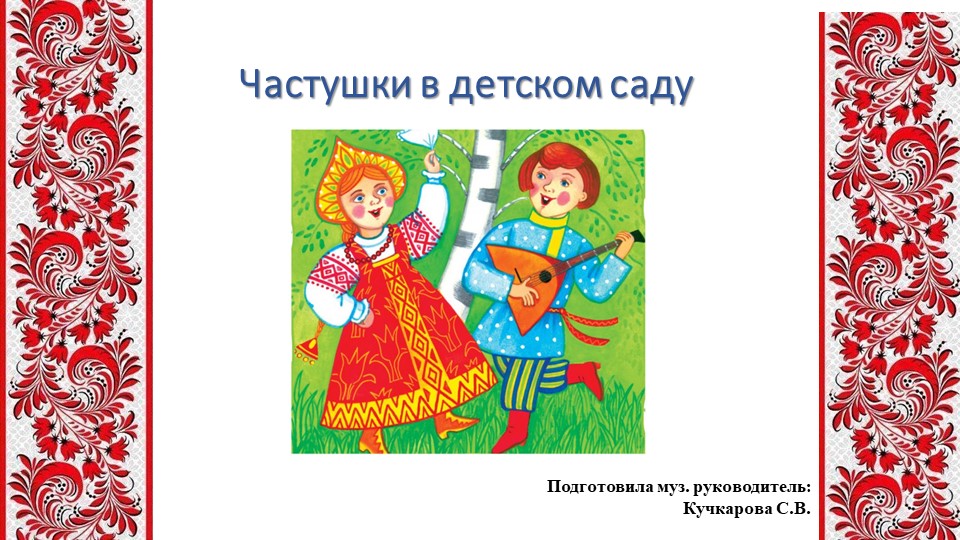 Презентация "Частушки в детском саду" Учебники, Презентации и Подготовка к Экзаменам для Школьников на Klass-Uchebnik.com