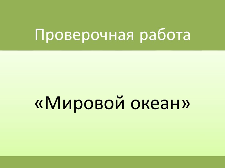 Презентация по географии "проверочная работа- Мировой океаны" ( 7 класс) Учебники, Презентации и Подготовка к Экзаменам для Школьников на Klass-Uchebnik.com