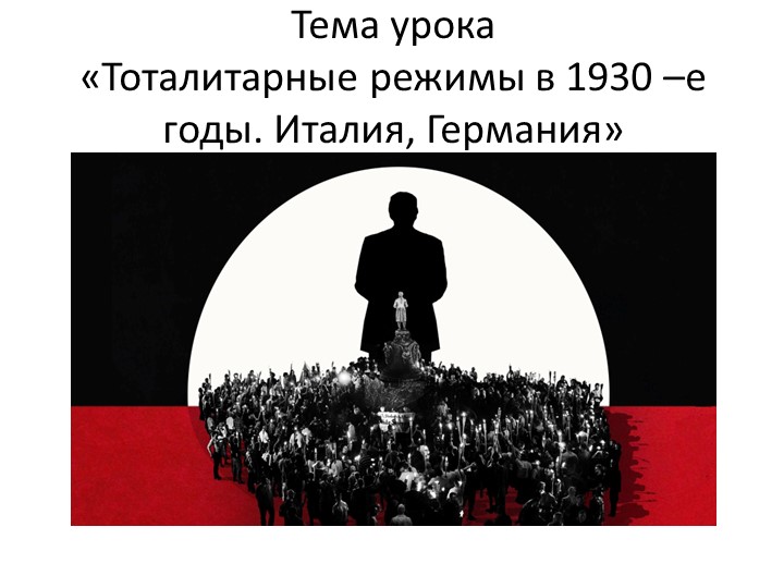 "Тоталитарные режимы в 1930-е годы. Италия, Германия, Испания" Учебники, Презентации и Подготовка к Экзаменам для Школьников на Klass-Uchebnik.com
