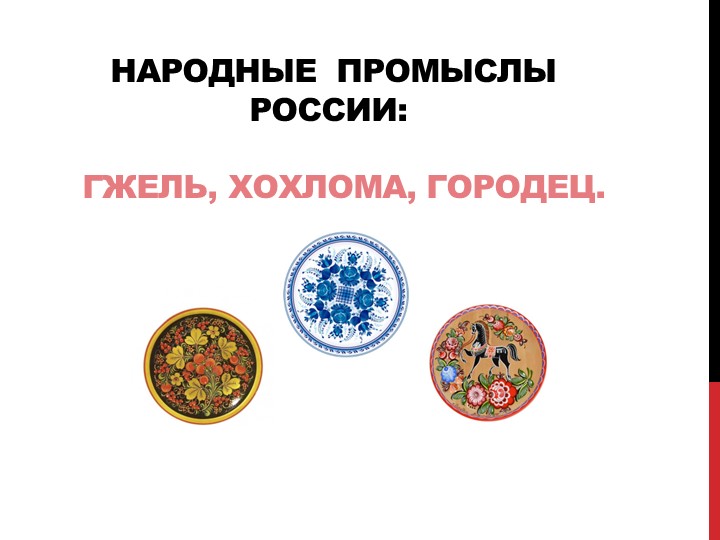 "Народные промыслы России-Гжель, Хохлома, Городец" Учебники, Презентации и Подготовка к Экзаменам для Школьников на Klass-Uchebnik.com