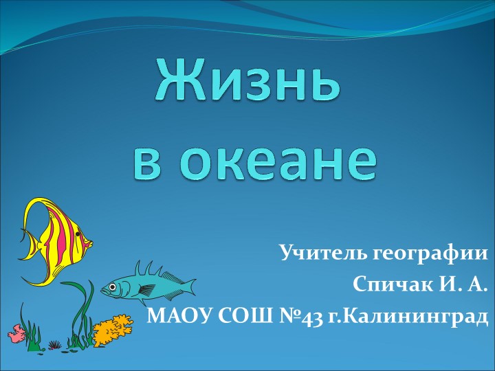Презентация по географии "Жизнь в океане" ( 7 класс) Учебники, Презентации и Подготовка к Экзаменам для Школьников на Klass-Uchebnik.com