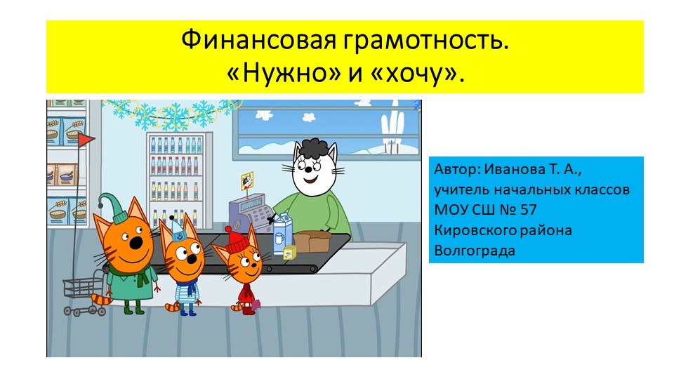 Презентация "Финансовая грамотность. "Нужно" и "хочу" " Учебники, Презентации и Подготовка к Экзаменам для Школьников на Klass-Uchebnik.com