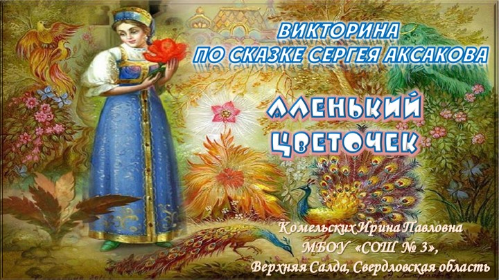 Литературная викторина по произведению Сергея Аксакова "Аленький цветочек" Учебники, Презентации и Подготовка к Экзаменам для Школьников на Klass-Uchebnik.com