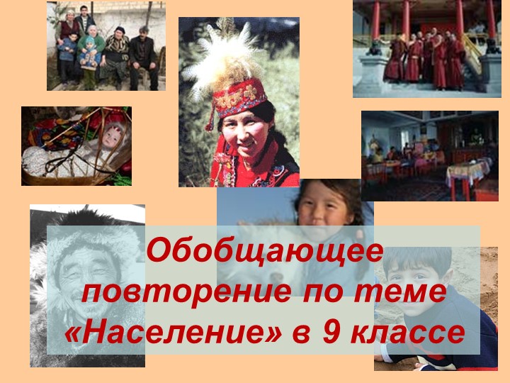 Презентация по географии Обобщающее повторение по теме «Население»( 9 класс) ( 9 класс) Учебники, Презентации и Подготовка к Экзаменам для Школьников на Klass-Uchebnik.com