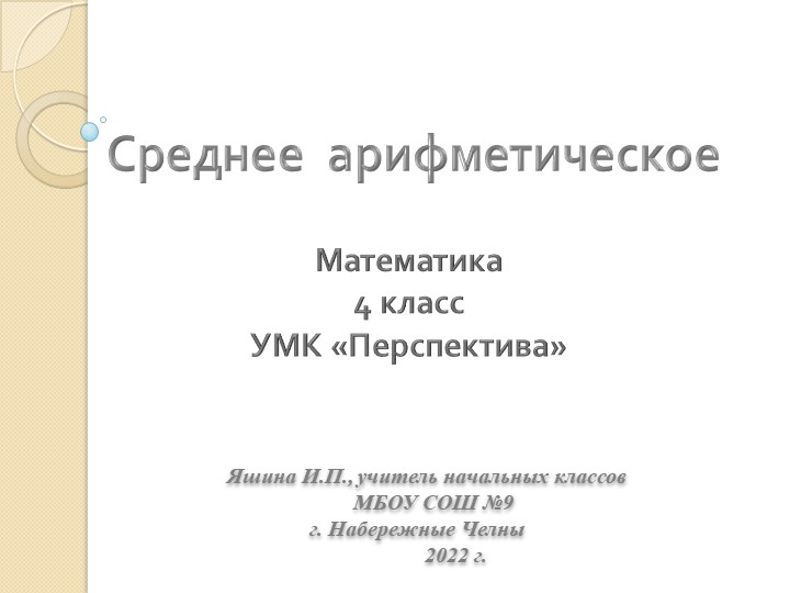 Презентация по математике на тему "Способы вычисления среднего арифметического"(4 класс) Учебники, Презентации и Подготовка к Экзаменам для Школьников на Klass-Uchebnik.com