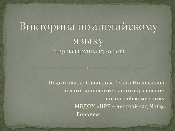 Викторина по английскому языку для дошкольников Учебники, Презентации и Подготовка к Экзаменам для Школьников на Klass-Uchebnik.com
