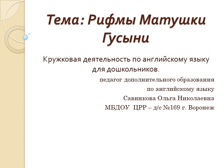 Игры по книге "Рифмы Матушки Гусыни" Учебники, Презентации и Подготовка к Экзаменам для Школьников на Klass-Uchebnik.com