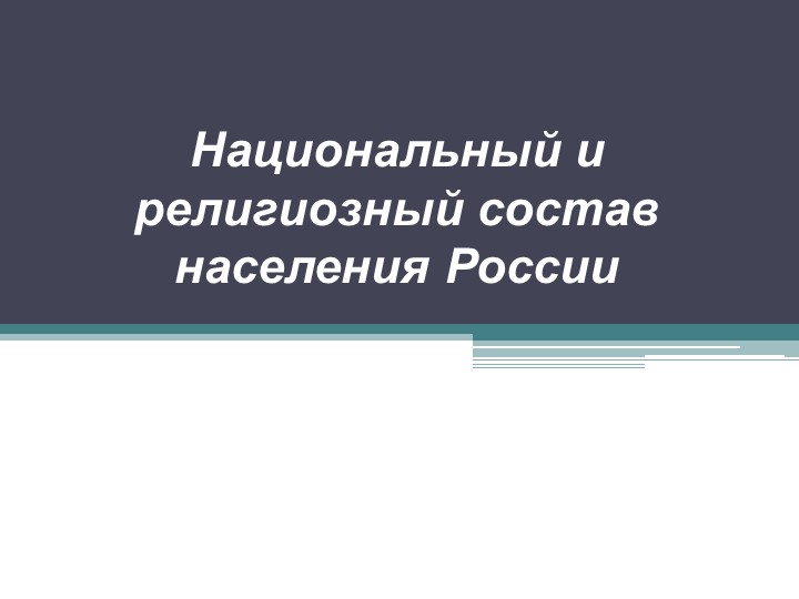 Презентация по географии "Национальный и религиозный состав населения России( 9 класс) Учебники, Презентации и Подготовка к Экзаменам для Школьников на Klass-Uchebnik.com