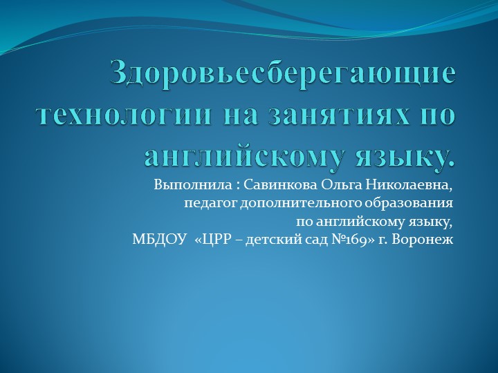 Здоровьесберегающие технологии на занятиях по английскому языку Учебники, Презентации и Подготовка к Экзаменам для Школьников на Klass-Uchebnik.com