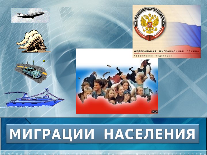 Презентация по географии "Миграции населения России" ( 9 класс) Учебники, Презентации и Подготовка к Экзаменам для Школьников на Klass-Uchebnik.com