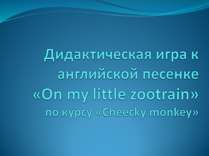 Дидактическая игра по курсу "Cheecky monkey" - "On my little zootrain" Учебники, Презентации и Подготовка к Экзаменам для Школьников на Klass-Uchebnik.com
