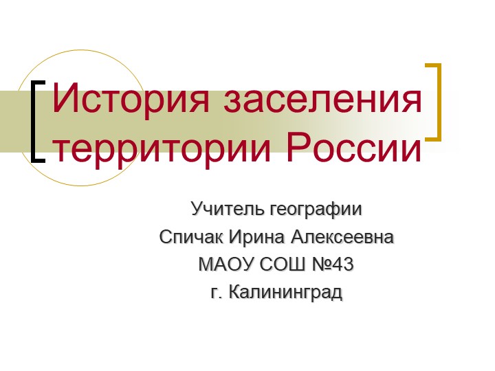 Презентация по географии "Исторические особенности заселения России" (9 класс). Учебники, Презентации и Подготовка к Экзаменам для Школьников на Klass-Uchebnik.com