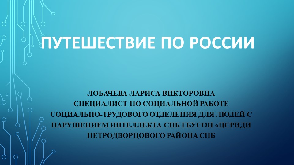 Презентация "Путешествие по России" Учебники, Презентации и Подготовка к Экзаменам для Школьников на Klass-Uchebnik.com
