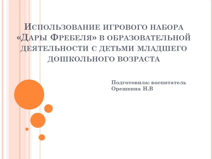 Презентация «Использование дидактического комплекса «Дары Фребеля» в организованной образовательной деятельности с детьми дошкольного возраста» Учебники, Презентации и Подготовка к Экзаменам для Школьников на Klass-Uchebnik.com