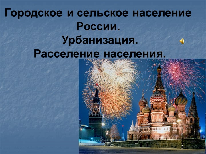 Презентация по географии "Городское и сельское население России"( 9 класс) Учебники, Презентации и Подготовка к Экзаменам для Школьников на Klass-Uchebnik.com