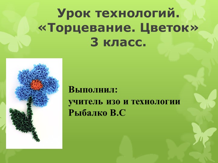 Урок технологии. Тема "Торцевание" Учебники, Презентации и Подготовка к Экзаменам для Школьников на Klass-Uchebnik.com