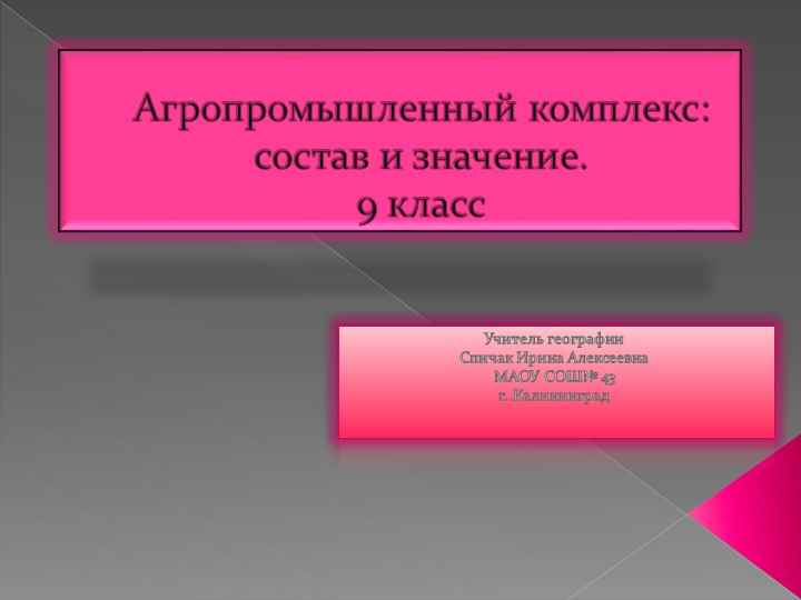 Презентация "Сельское хозяйство и агропромышленный комплекс" ( 9 класс) Учебники, Презентации и Подготовка к Экзаменам для Школьников на Klass-Uchebnik.com