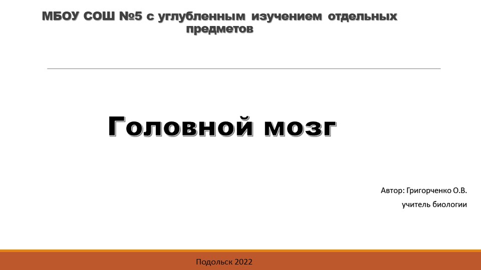 Презентация по биологии на тему "Головной мозг" (8 класс) Учебники, Презентации и Подготовка к Экзаменам для Школьников на Klass-Uchebnik.com