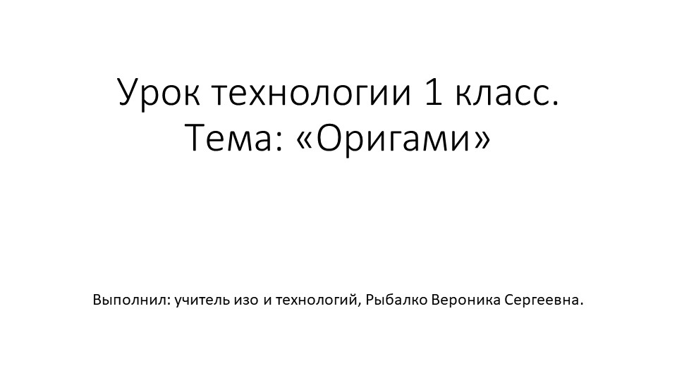 Урок технологии. Тема "Оригами.Собачка" Учебники, Презентации и Подготовка к Экзаменам для Школьников на Klass-Uchebnik.com